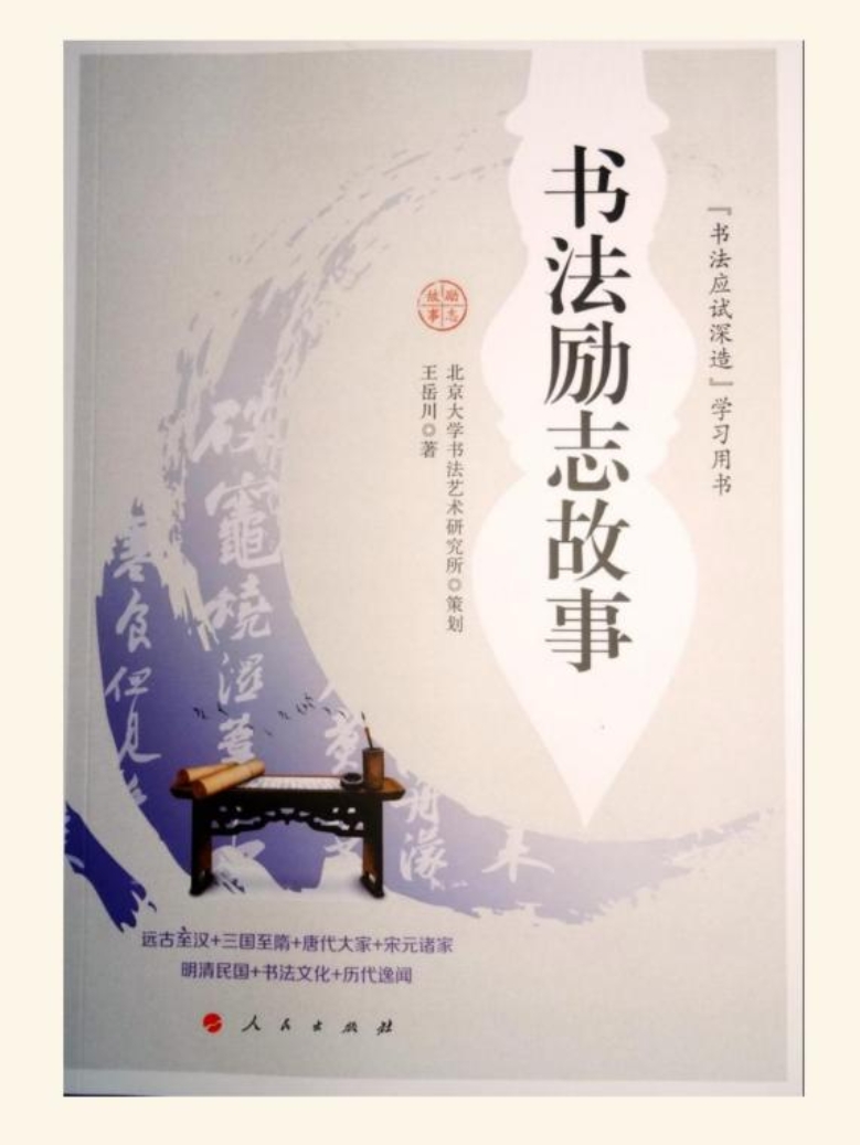 书法故事
