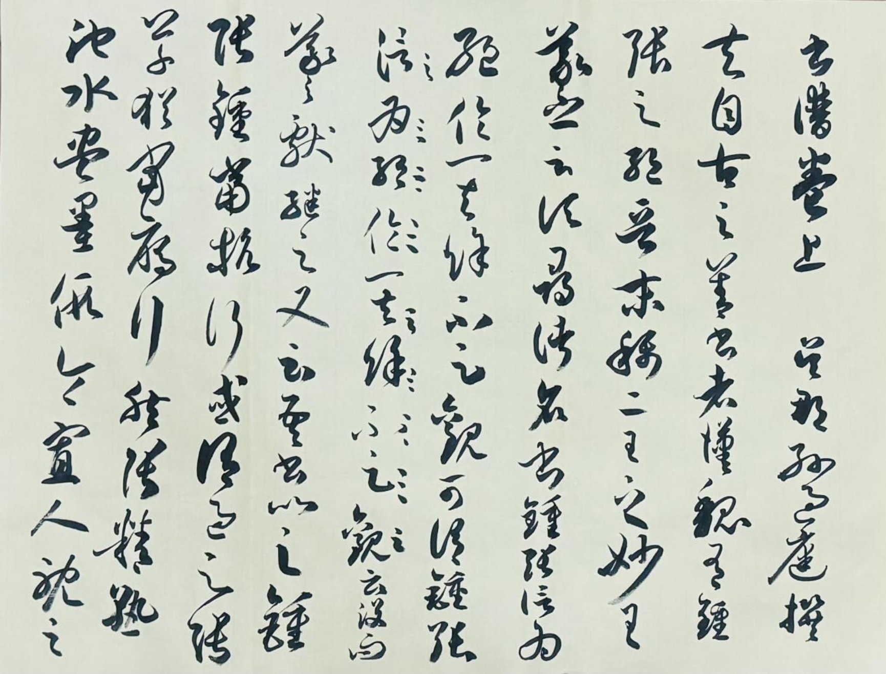 黄思源临孙过庭《书谱》2